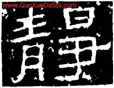 靜,西狹頌,書法字典